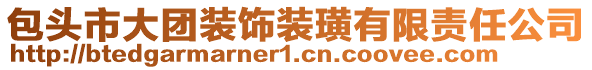 包頭市大團(tuán)裝飾裝璜有限責(zé)任公司