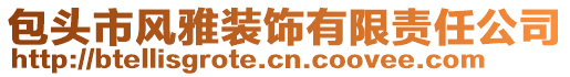 包頭市風(fēng)雅裝飾有限責(zé)任公司