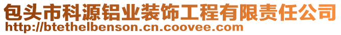 包頭市科源鋁業(yè)裝飾工程有限責(zé)任公司