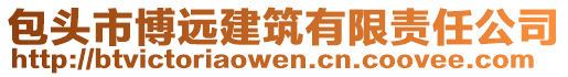 包頭市博遠(yuǎn)建筑有限責(zé)任公司