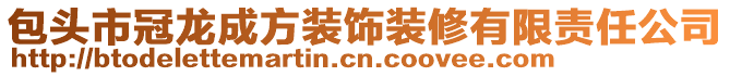 包头市冠龙成方装饰装修有限责任公司