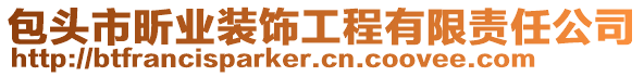 包頭市昕業(yè)裝飾工程有限責(zé)任公司