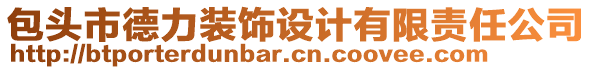 包頭市德力裝飾設(shè)計有限責(zé)任公司