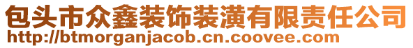 包頭市眾鑫裝飾裝潢有限責(zé)任公司