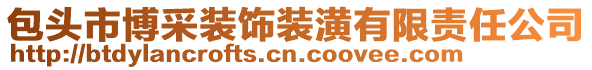 包头市博采装饰装潢有限责任公司