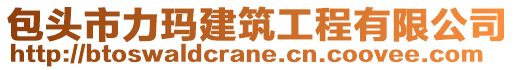 包头市力玛建筑工程有限公司