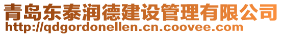 青島東泰潤德建設管理有限公司