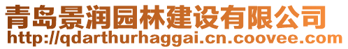 青島景潤(rùn)園林建設(shè)有限公司