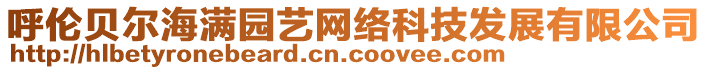 呼伦贝尔海满园艺网络科技发展有限公司