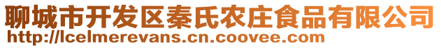 聊城市开发区秦氏农庄食品有限公司