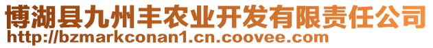 博湖縣九州豐農(nóng)業(yè)開發(fā)有限責(zé)任公司