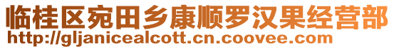 臨桂區(qū)宛田鄉(xiāng)康順羅漢果經(jīng)營部