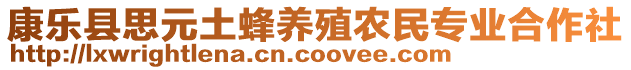 康樂縣思元土蜂養(yǎng)殖農(nóng)民專業(yè)合作社