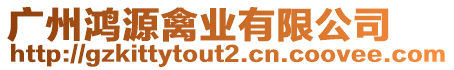 廣州鴻源禽業(yè)有限公司