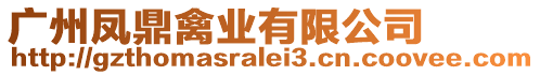 廣州鳳鼎禽業(yè)有限公司