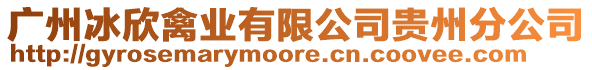 廣州冰欣禽業(yè)有限公司貴州分公司