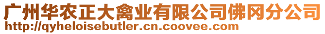 廣州華農(nóng)正大禽業(yè)有限公司佛岡分公司