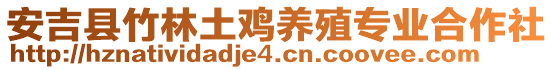 安吉縣竹林土雞養(yǎng)殖專業(yè)合作社