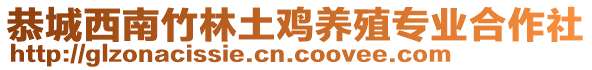 恭城西南竹林土雞養(yǎng)殖專業(yè)合作社