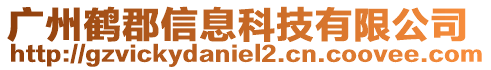 廣州鶴郡信息科技有限公司