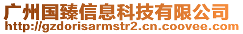 廣州國臻信息科技有限公司