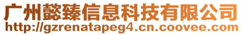 廣州懿臻信息科技有限公司