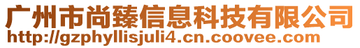 廣州市尚臻信息科技有限公司