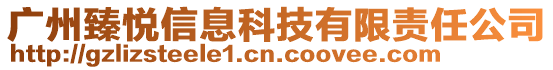 廣州臻悅信息科技有限責(zé)任公司