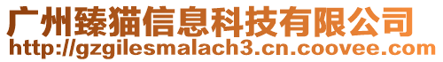 廣州臻貓信息科技有限公司