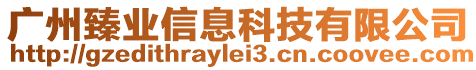 廣州臻業(yè)信息科技有限公司