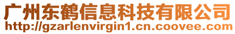 廣州東鶴信息科技有限公司