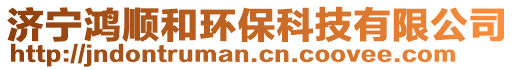 濟(jì)寧鴻順和環(huán)保科技有限公司