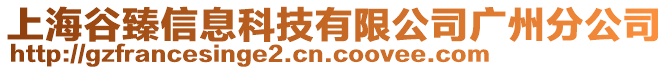 上海谷臻信息科技有限公司廣州分公司