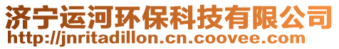 濟(jì)寧運(yùn)河環(huán)保科技有限公司