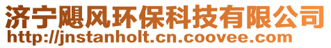 濟(jì)寧颶風(fēng)環(huán)?？萍加邢薰? style=