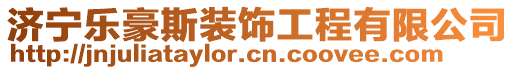 濟寧樂豪斯裝飾工程有限公司