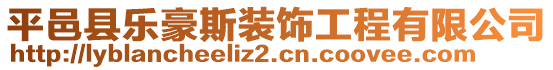 平邑縣樂豪斯裝飾工程有限公司