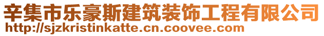 辛集市樂(lè)豪斯建筑裝飾工程有限公司