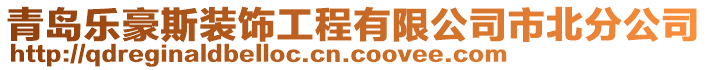 青島樂豪斯裝飾工程有限公司市北分公司