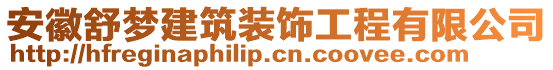 安徽舒夢(mèng)建筑裝飾工程有限公司