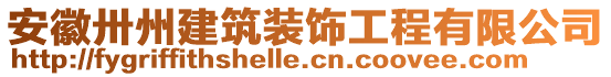 安徽卅州建筑裝飾工程有限公司