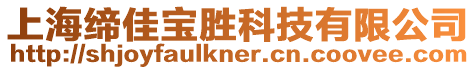 上海締佳寶勝科技有限公司