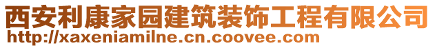 西安利康家園建筑裝飾工程有限公司