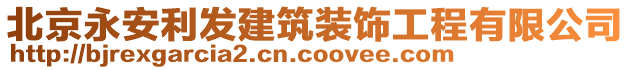 北京永安利發(fā)建筑裝飾工程有限公司