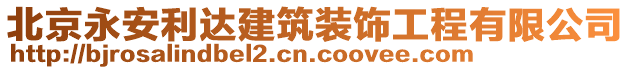 北京永安利達建筑裝飾工程有限公司