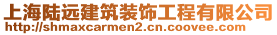 上海陸遠(yuǎn)建筑裝飾工程有限公司