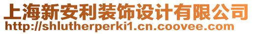 上海新安利裝飾設(shè)計(jì)有限公司