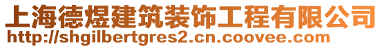 上海德煜建筑裝飾工程有限公司