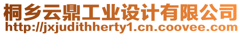 桐鄉(xiāng)云鼎工業(yè)設(shè)計(jì)有限公司