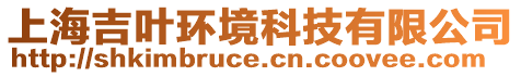 上海吉葉環(huán)境科技有限公司